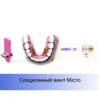Секционный винт Micro  Leone, Италия