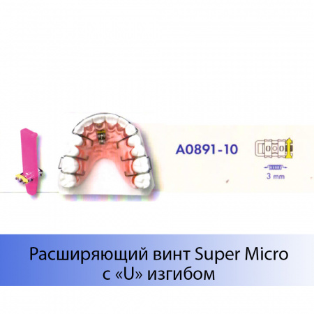 Расширяющий винт Super Micro с «U» изгибом Leone, Италия