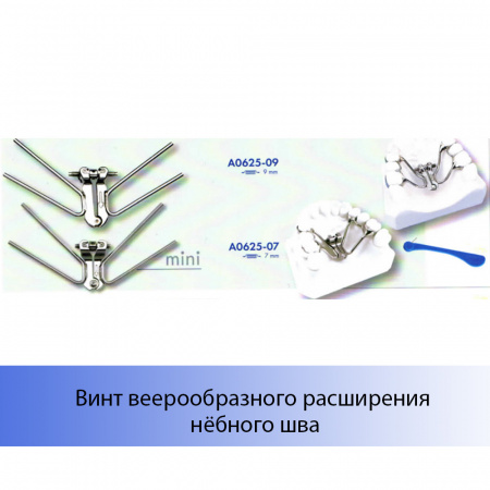Винт веерообразного расширения небного шва Leone, Италия