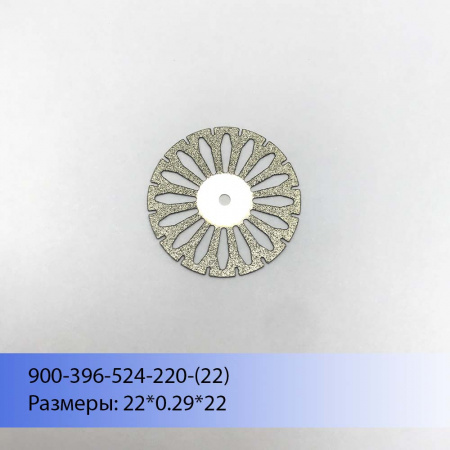 Диски алмазные двусторонние 900-396-524-220 (дм.22) НП ООО СИСТЕМА, Беларусь