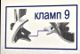 ТОР ВМ Кламп 9 ВМ, Россия