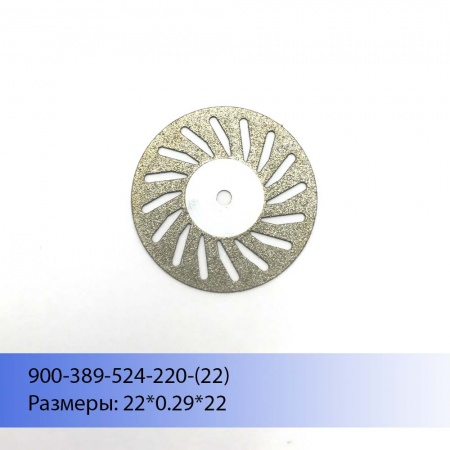 Диски алмазные двусторонние 900-389-524-220 (дм.22) НП ООО СИСТЕМА, Беларусь