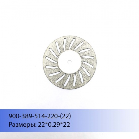 Диски алмазные двусторонние 900-389-514-220 (дм.22) НП ООО СИСТЕМА, Беларусь